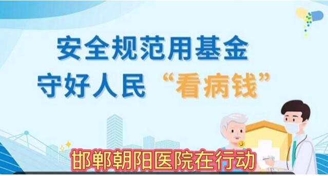 邯郸朝阳医院开展“安全规范用基金 守好人民‘看病钱’”宣传月活动