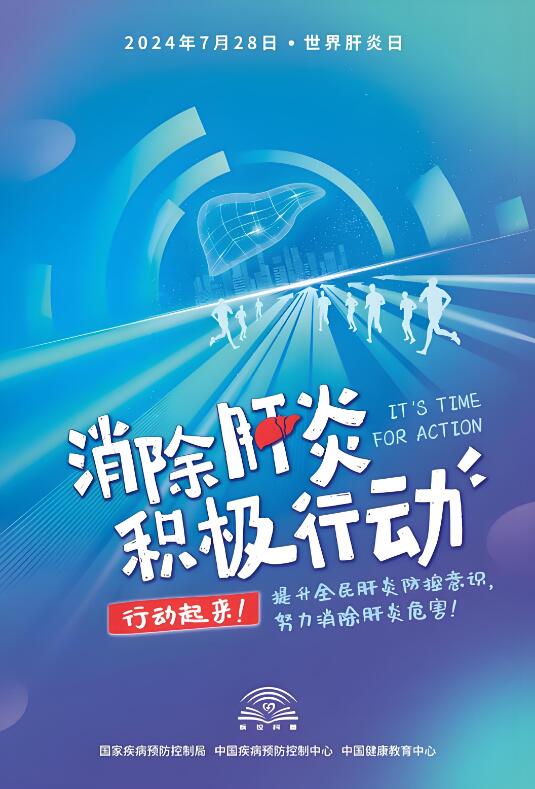 7月28世界肝炎日 消除肝炎,积极行动