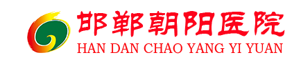 邯郸朝阳医院